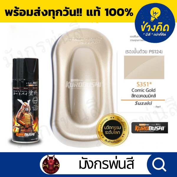 สีสเปรย์ ซามูไร #S351*Comic Gold สีทองคอมมิคส์