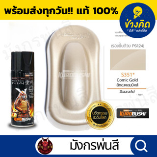 สีสเปรย์ ซามูไร #S351*Comic Gold สีทองคอมมิคส์
