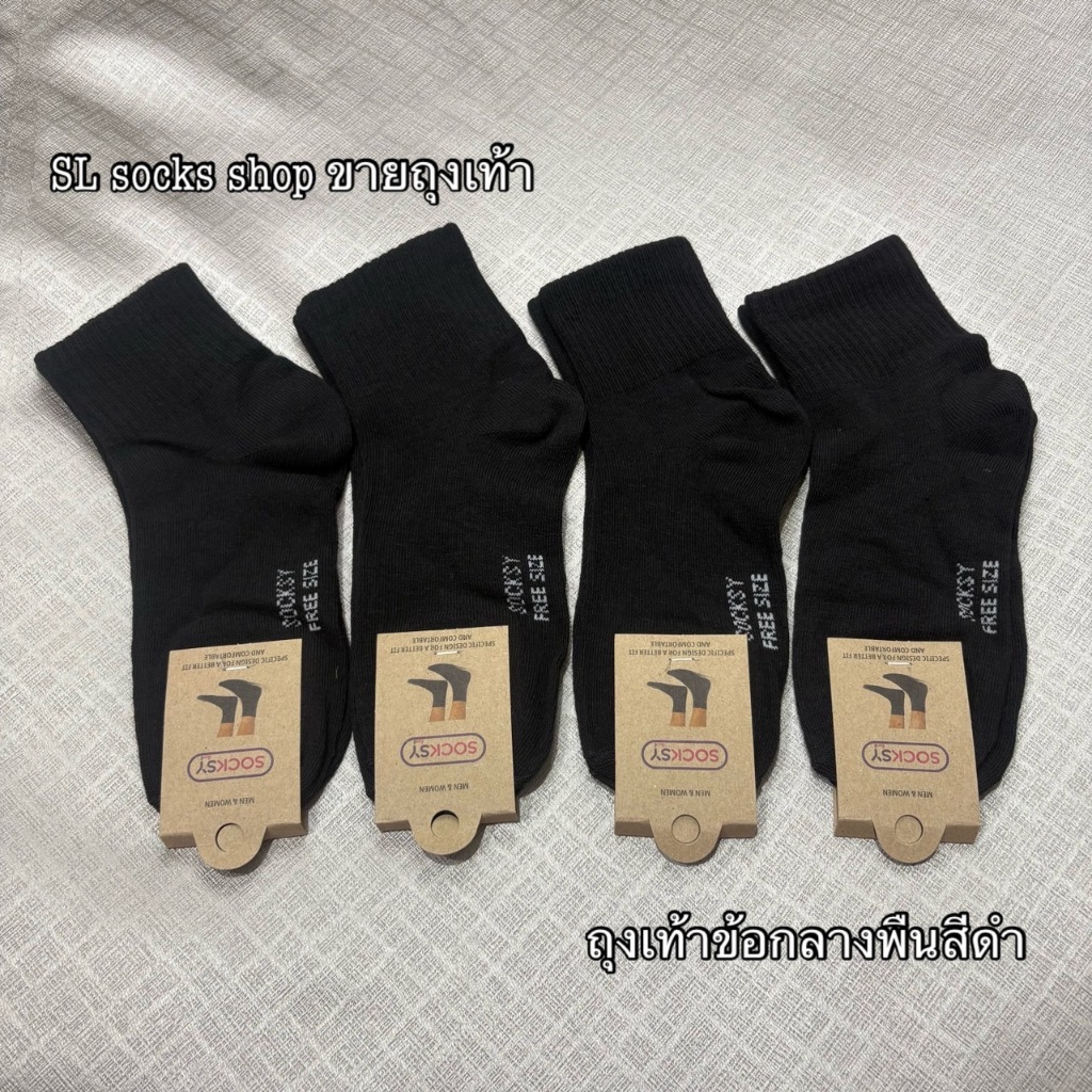 ถุงเท้าSocksy ข้อกลาง พืนสีดํา 1แพ็ค 6คู่/12คู่ ถุงเท้าใส่ทํางาน ผ้าหน้ากำลังดี คุณภาพดี ใส่ได้ผู้หญิงและผู้ชาย ฟรีไซส์ ราคา ถูกที่สุด ดีลบีเคเค