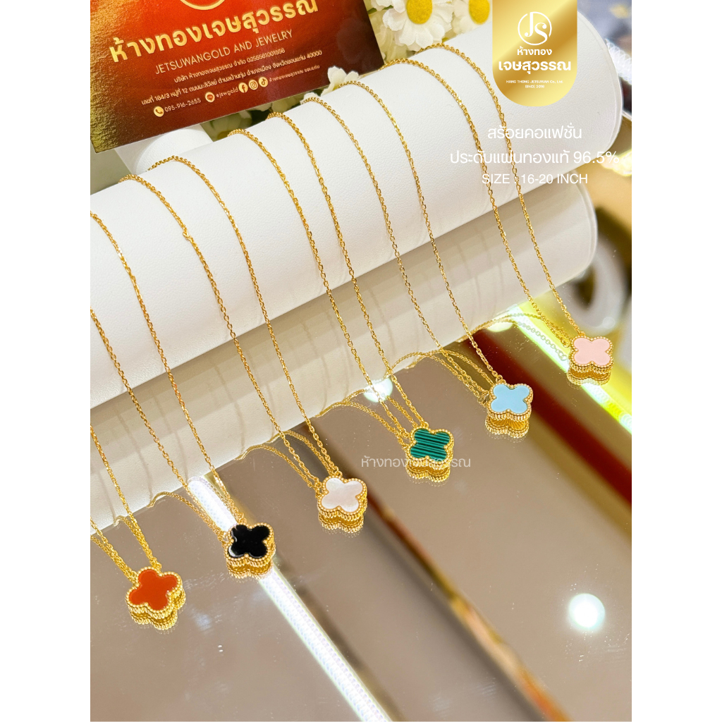 (JSWGOLD) สร้อยคอแฟชั่นโคลเวอร์ รุ่นสีล้วน  พร้อมกล่องกำมะหยี่โลโก้ร้านทอง  – มีใบรับประกันทอง