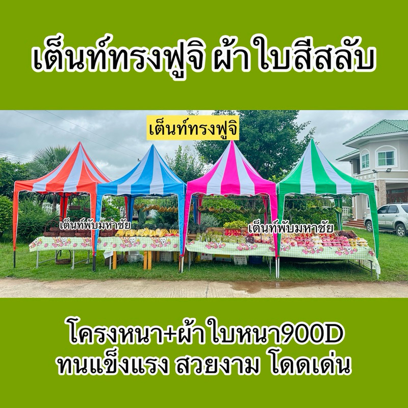 เต็นท์พับทรงฟูจิ ผ้าใบสีลับ สวยงาม ทนแข็งแรง โครงเหล็กหนา ผ้าใบหนา900D