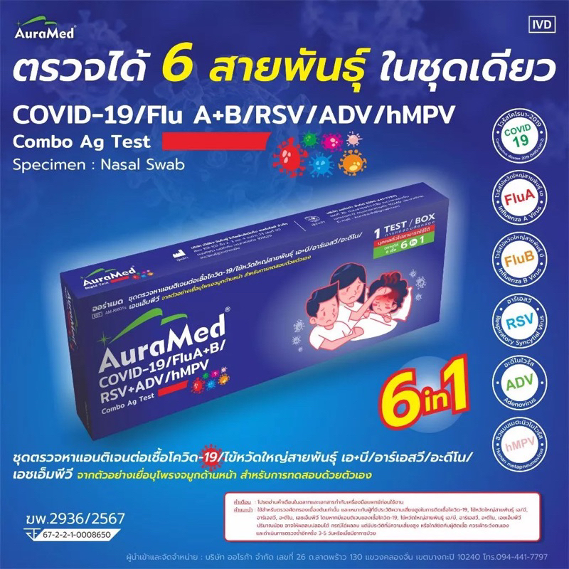 ชุดตรวจ 6in1 โควิด/FLU A,B/RSV/ADV/hMPV ATK AuraMed ออร่าเมด ตรวจจับเชื้อไวรัส 6 ชนิด