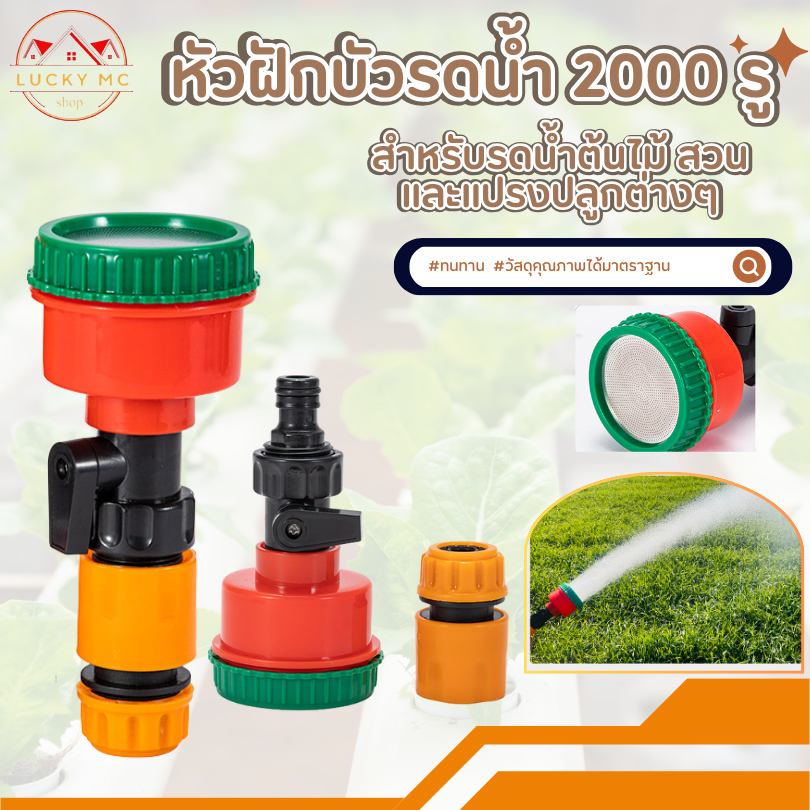 ฝักบัวรดน้ำ 1000-2000 รู มีวาล์วปิดเปิด ข้อต่อสวมเร็ว รดน้ำนุ่ม ดินปลูกไม่กระจาย รดน้ำต้นไม้