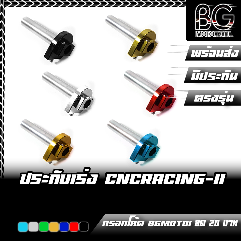 ประกับเร่ง CNC Racing-II