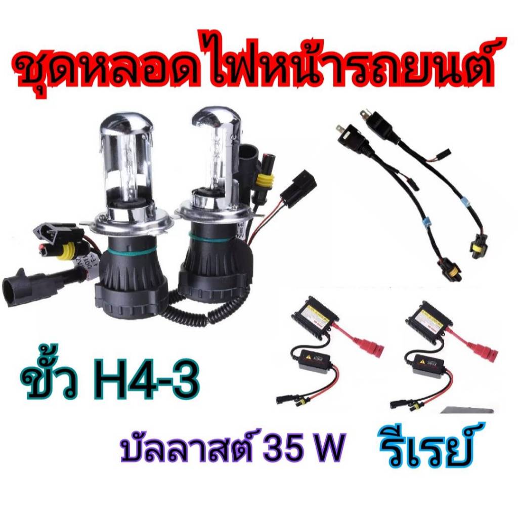tk_auto  ชุดหลอดไฟ XENON HID เป็นชุด 1คู่ มีขั้ว H4-H/L มีค่าสี 43K 6K 8K 10K 12K 30K ไฟหน้ารถยนต์ ร