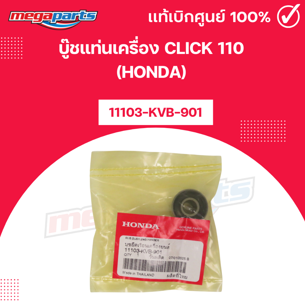 บู๊ชแท่นเครื่อง CLICK 110 (HONDA) คลิก แท้เบิกศูนย์ฮอนด้า (Megaparts Store)