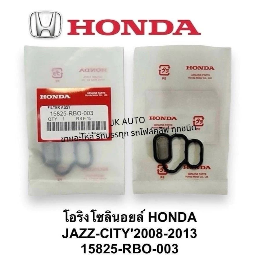 โอริงโซลินอยล์แท้ HONDA 15825-RBO-003 JAZZ-CITY 2008-2013/BDDXZ