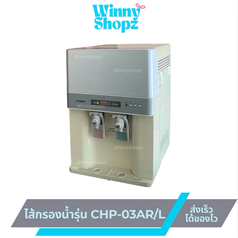 ไส้กรองน้ำสำหรับ Coway รุ่น CHP-03AR/L