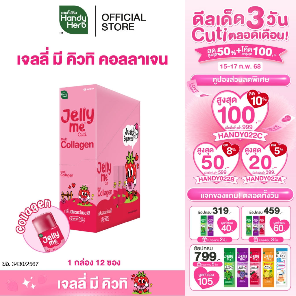 HandyHerb Jelly Me Cuti Collagen เจลลี่ มี คิวทิ คอลลาเจน กลิ่นสตรอเบอร์รี่ 1 กล่อง (12 ซอง)