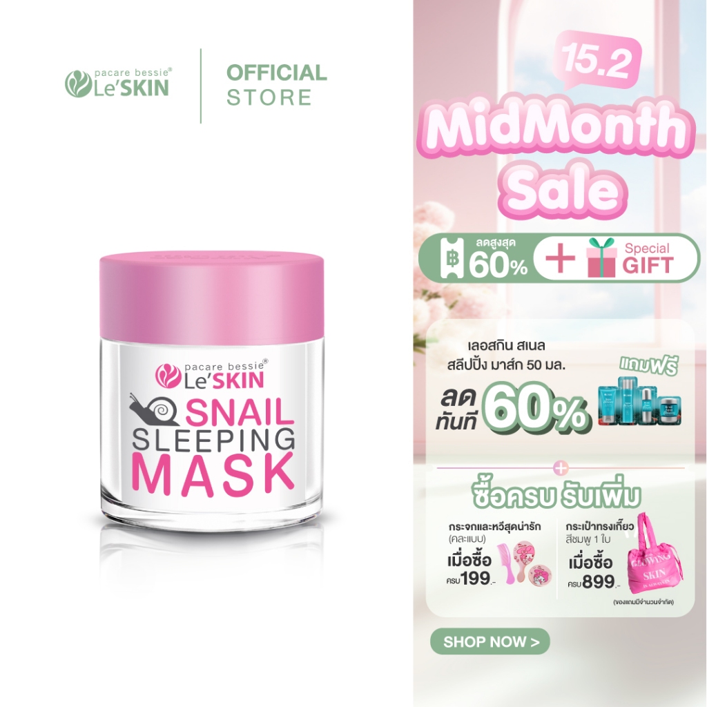 Leskin Sleeping Mask สูตรหอยทากเกาหลี 50 มล. คืนความอ่อนเยาว์ให้ผิวหน้า เด้ง ฉ่ำ เรียบเนียน ป้องกันริ้วรอยแห่งวัย