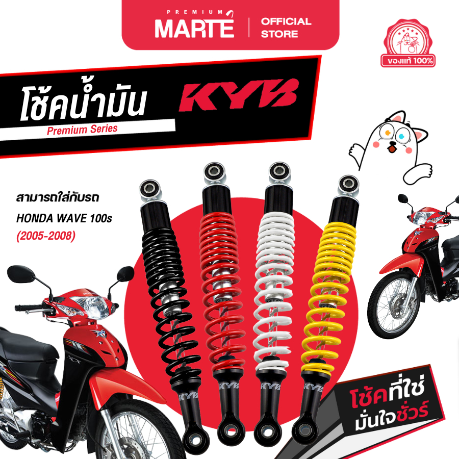 KYB โช้คอัพมอเตอร์ไซค์ Honda Wave 100s ปี 2005-2008 ส่งฟรี ผ่อน0% รับประกันสินค้าแท้ 100%