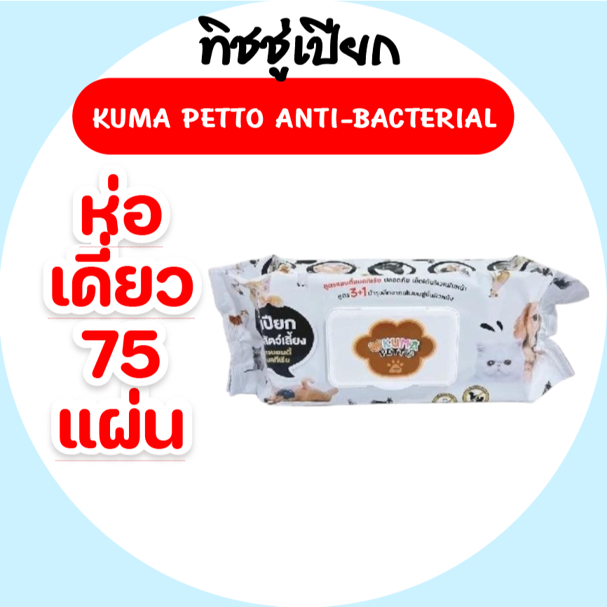 [ห่อ] KUMA Petto คุมะ เพ็ทโตะ กระดาษทิชชู่เปียกสำหรับสัตว์เลี้ยง Anti-Bacterial ห่อละ 75 แผ่น