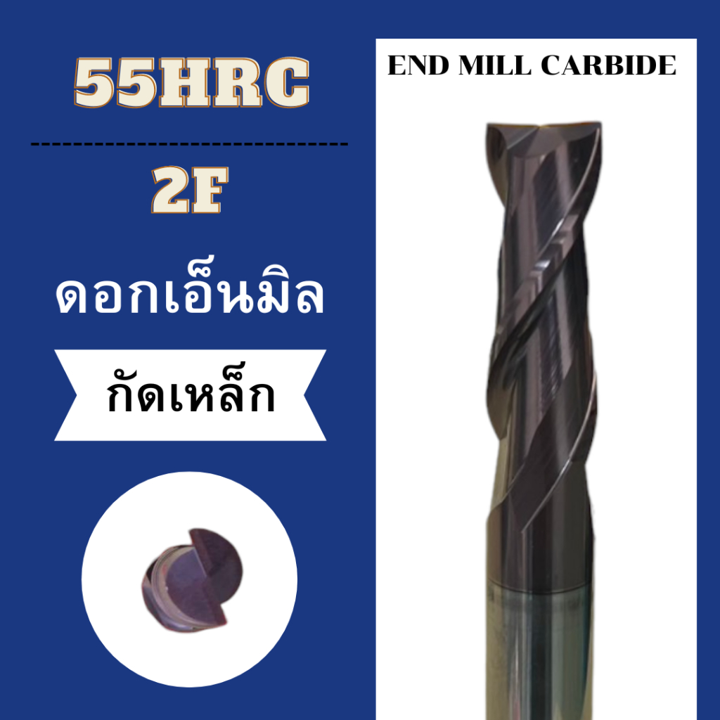 ดอกเอ็นมิล END MILL CARBIDE HRC55°2F  CARBIDE HRC55° 2F