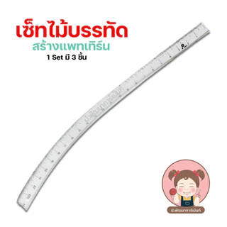 ไม้บรรทัด Set ชุดเซตไม้บรรทัด สำหรับแพตเทิร์น 1เซตมี 3ชิ้น