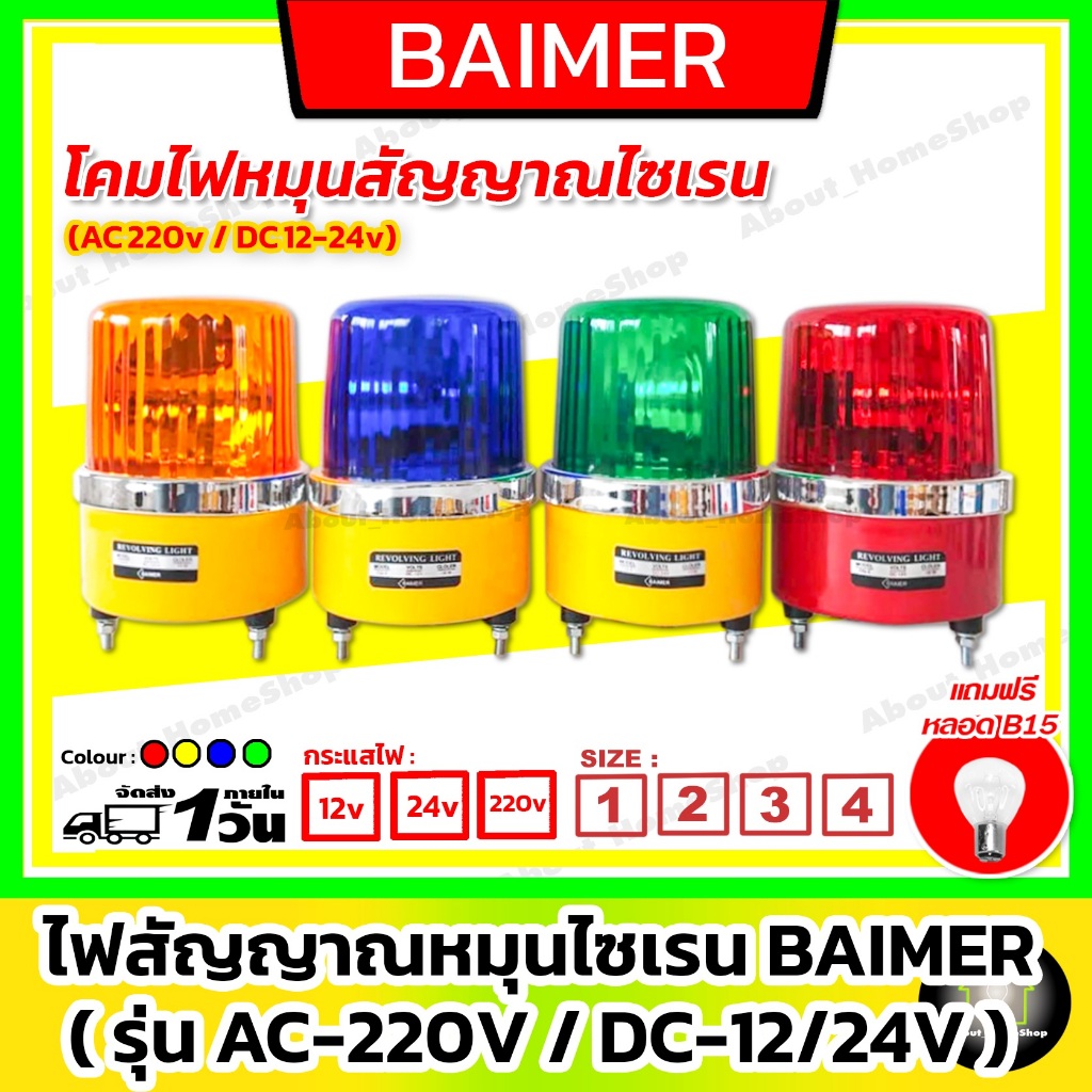 BAIMER ไฟไซเรน-ไฟจราจร AC/220V DC/12V ( Warning Light ไฟสัญญาณหมุน ไฟฉุกเฉิน ไฟกระพริบ สีแดง/เหลือง)