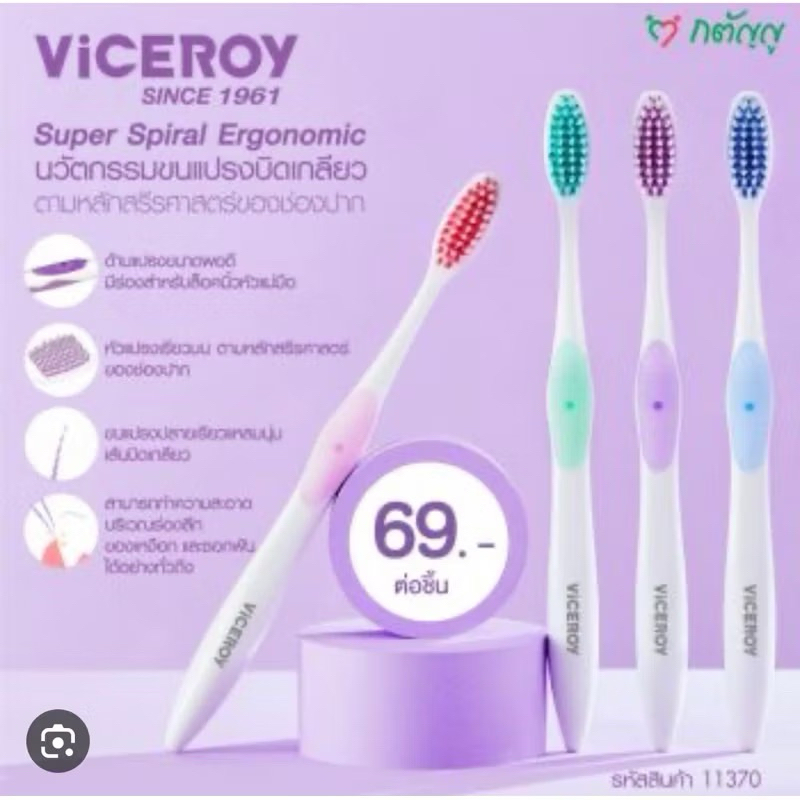 แปรงสีฟัน ไวซรอย ซูเปอร์ สไปรัล ทิน ขนนุ่ม ไม่แทงเหงือก สะอาดลึก ( VICEROY SUPER SPIRAL THIN)หลายชิ้