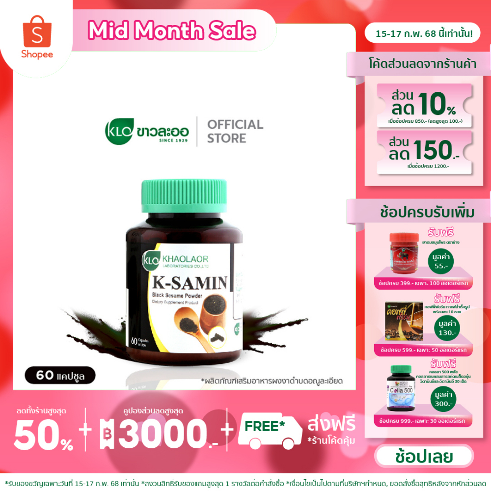 Khaolaor ขาวละออ เค-ซามิน ผงงาดำ 60 แคปซูล/กล่อง
