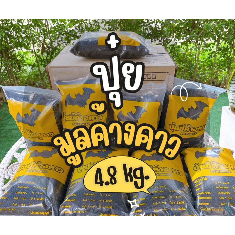 ขี้ค้างคาวทอง มูลค้างคาว ปุ๋ยขี้ค้างคาว 5 Kg / ปุ๋ยกัญชาพืชกระท่อม / ค้างคาวกินแมลง มูลหนัก