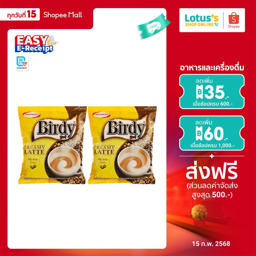 [ทั้งหมด 2 ถุง] เบอร์ดี้ กาแฟปรุงสำเร็จ 3 อิน 1 ครีมมีลาเต้ 15.5 กรัม ( x 27 ซอง) BIRDY 3IN1 CREAMY LATTE 15.5 G. X 27