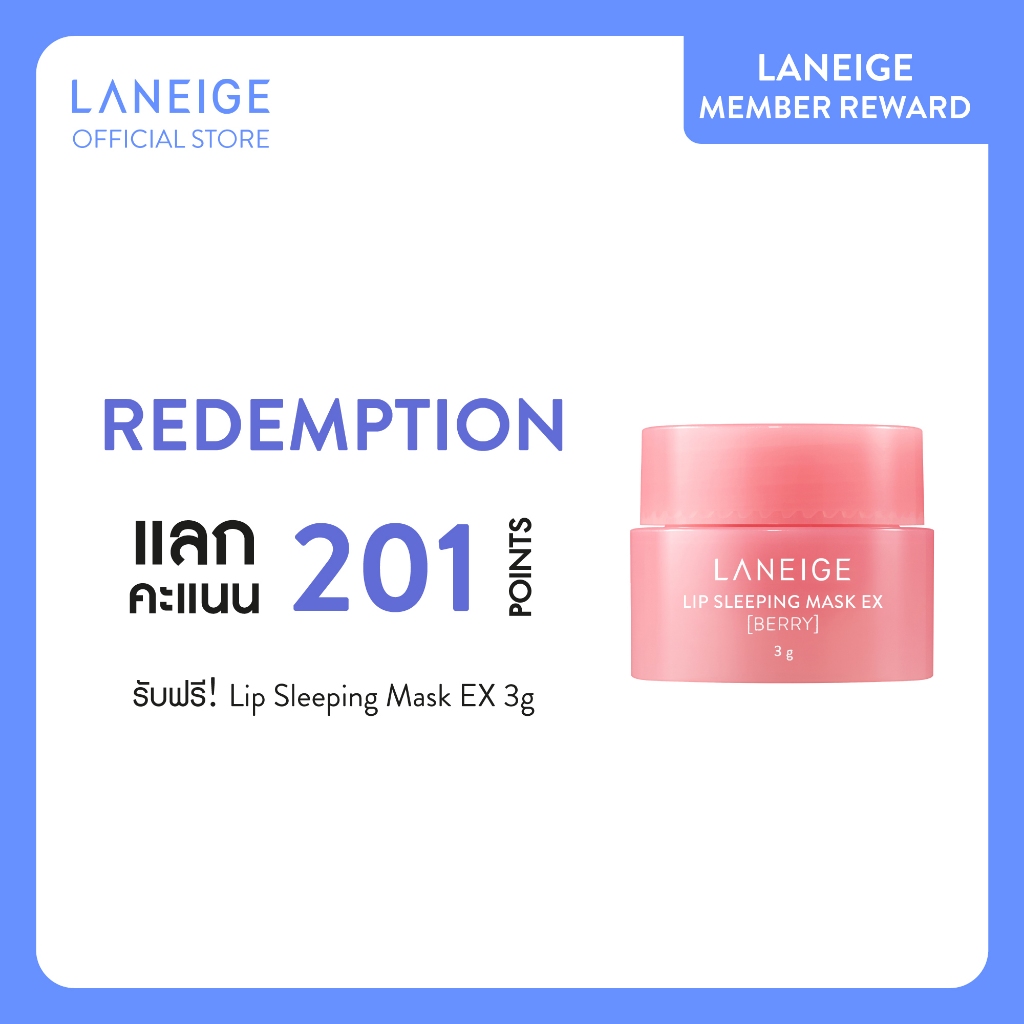 Membership Only! Laneige Lip Sleeping Mask 3g (แลกคะแนน)