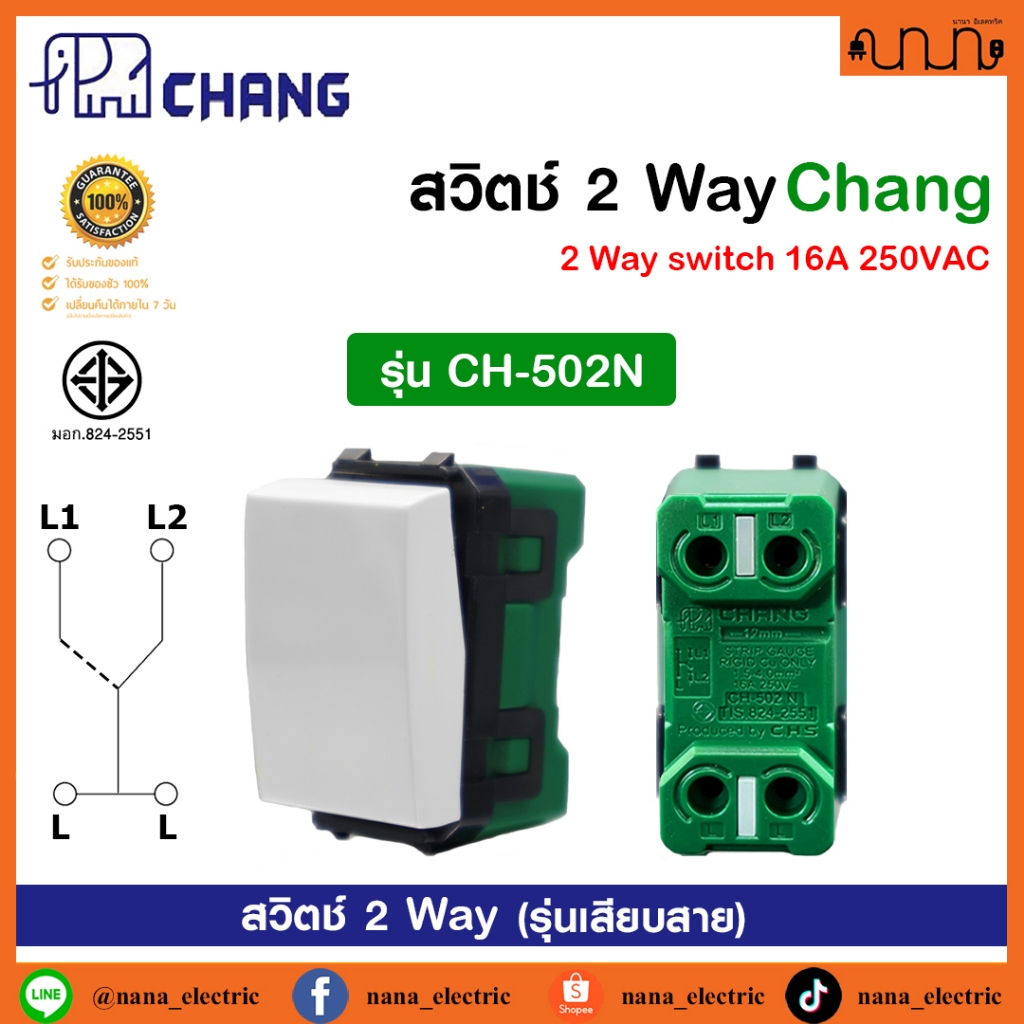 สวิตช์ 2 ทาง ช้าง Chang แท้💯% สีขาว CH-502N (รุ่นเสียบสาย) 16A 250VAC
