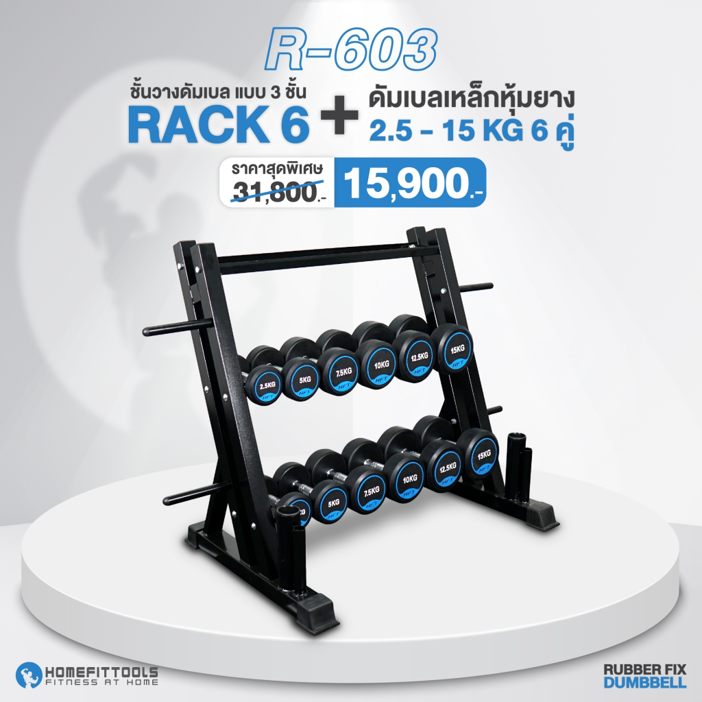 เซ็ตดัมเบล HFT แบบ 6 คู่ ชั้นวาง แร็ควาง 3 ชั้น Rubber Fix Dumbbell Rack R603 - Homefittools