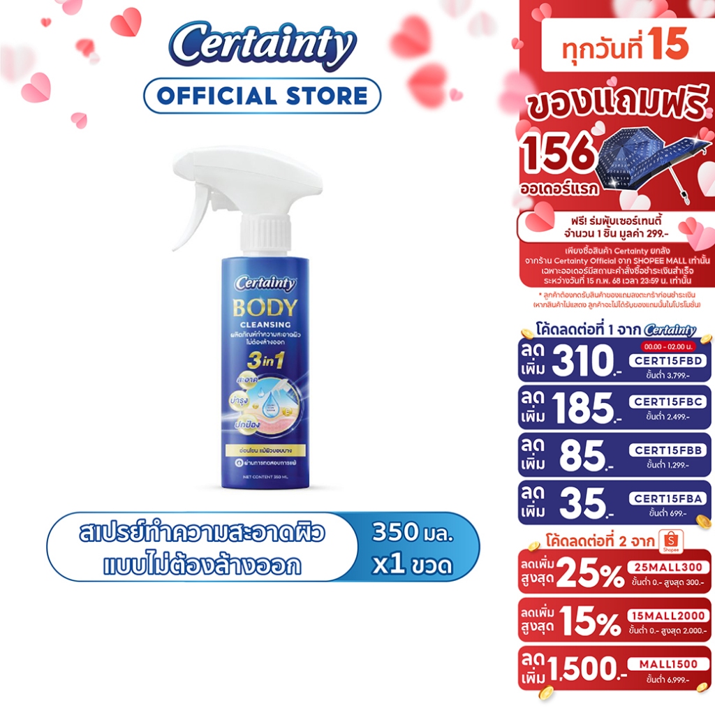 Certainty Body Cleansing เซอร์เทนตี้ บอดี้ คลีนซิ่ง สเปรย์ทำความสะอาดผิว แบบไม่ต้องล้างออก 350 ml.