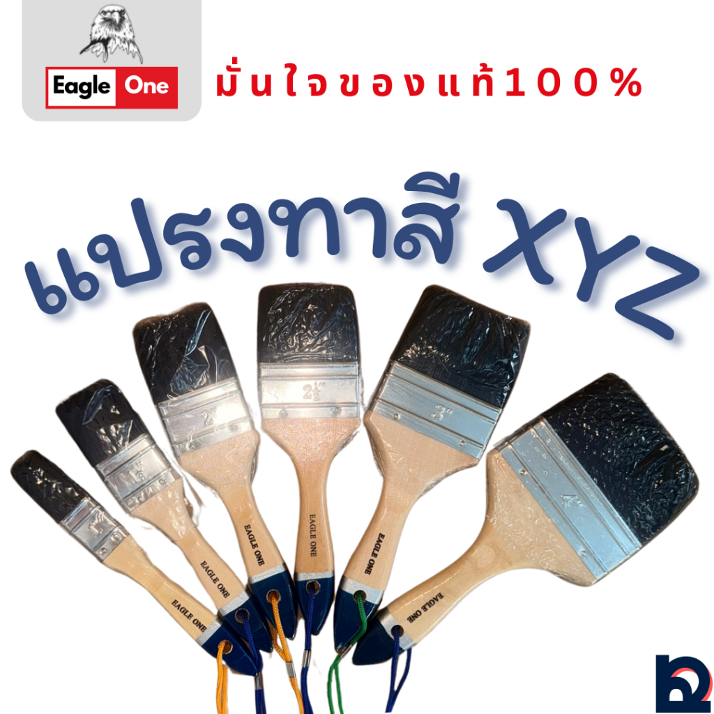 แปรงทาสี รุ่นXYZ Eagle One (โหล)