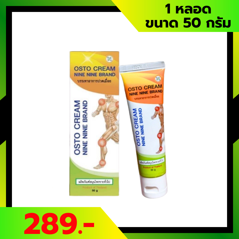 99​ Osto Cream​ ออสโต้ครีม นวัตกรรมนาโนร้อนนาน 99 สมุนไพรสกัดเข้มข้น​ 11​ชนิด (1หลอด 50กรัม)
