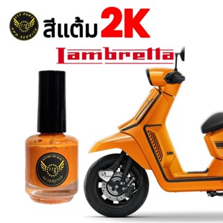 สีแต้ม lambretta จากอู่ซ่อมสี ตัวจริง!!  V200 x200 x300 g350…