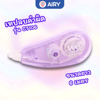 เทปลบคำผิด Vee CT106 ยาว 6 เมตร ลิควิดแห้ง Correction Tape ปากกาลบคำผิด เขียนทับได้ทันที เครื่องเขียน(1 ชิ้น)