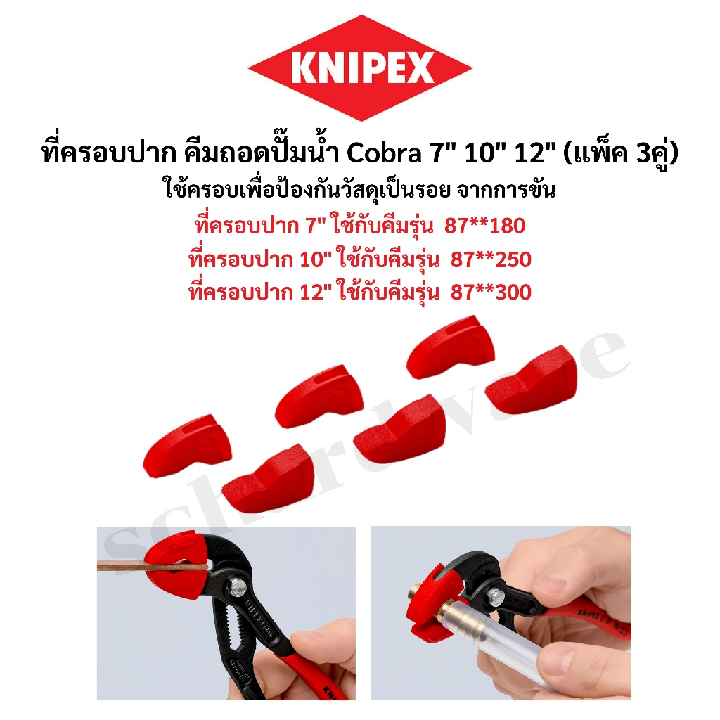 KNIPEX ที่ครอบปากคีม ที่ครอบปากคีมถอดปั๊มน้ำ คีมคอม้า ขนาด 7" 10" 12" รุ่น 8709180V01,8709250V01,8709300V01