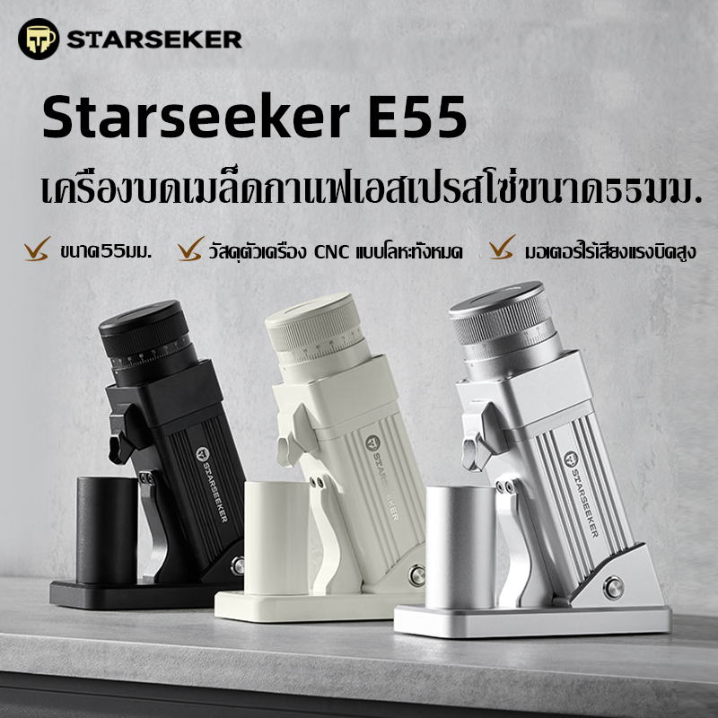 【พร้อมส่ง】Starseeker E55 เครื่องบดเมล็ดกาแฟเอสเปรสโซ่ขนาด55มม. ปรับความละเอียดแบบไม่มีขั้นตอน