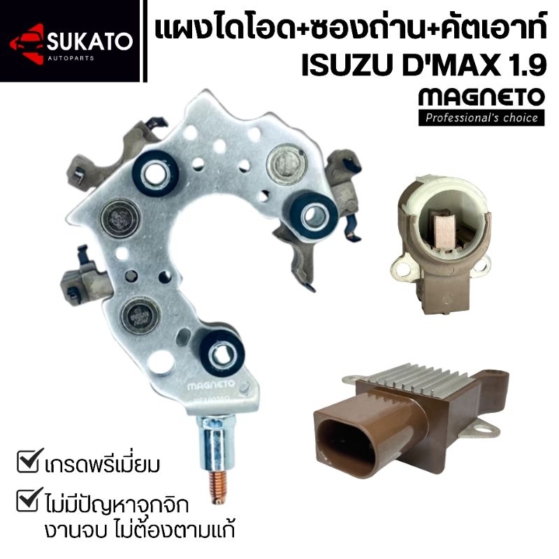 ซื้อชุดถูกกว่า ชุดซ่อมไดชาร์จD'MAX 1.9อย่างดี แผงไดโอด+ซองถ่าน+คัตเอาท์ D'MAX 1.9 คุณภาพเท่าศูนย์รถ