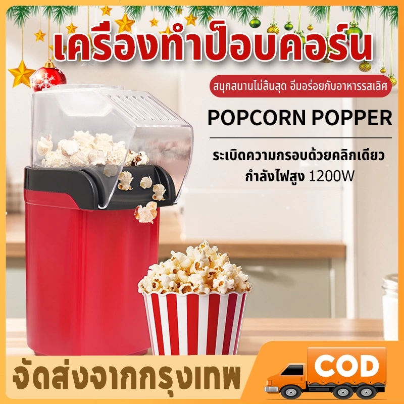 สินค้าพร้อมแล้ว เครื่องทำป็อบคอร์น ป๊อบคอร์น เครื่องทำข้าวโพดคั่วขนาดเล็ก Mini Popcorn Popper 1200W ลมร้อน