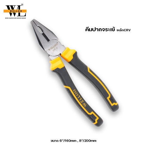 Welloo คีม คีมช่าง คีมปากจระเข้ คีมอะเนกประสงค์ เหล็ก CRV ขนาด 6,8 นิ้ว HCP19