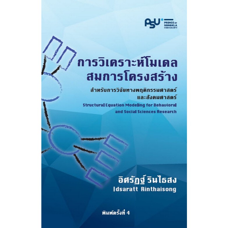 การวิเคราะห์โมเดลสมการโครงสร้างสำหรับการวิจัยทางพฤติกรรมศาสตร์และสังคมศาสตร์ - 9786165863681