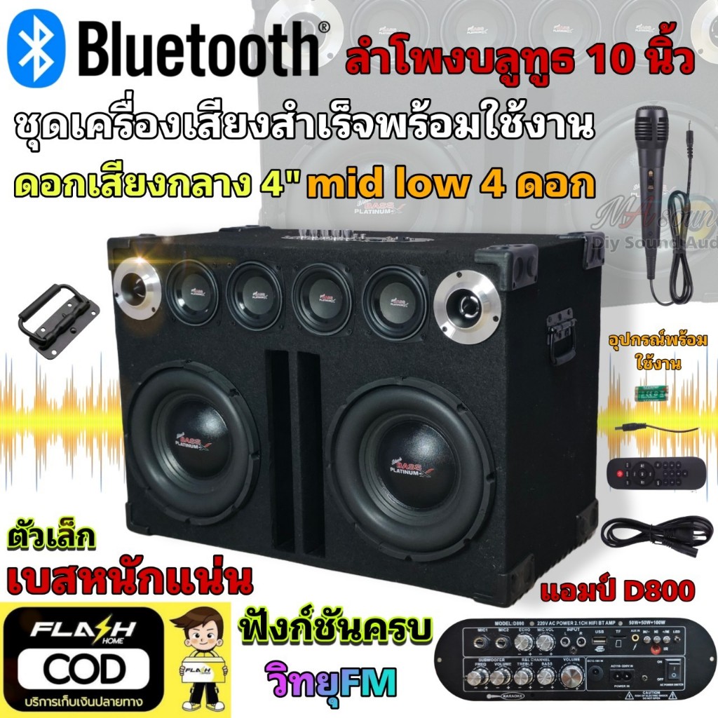 ใหม่ ลำโพงบลูทูธเบสหนัก ดอกซับเบส 10 นิ้วคู่ ลำโพงกลางแจ้ง ตู้ลำโพงชุดสำเร็จพร้อมใช้ แอมป์จิ๋ว D800
