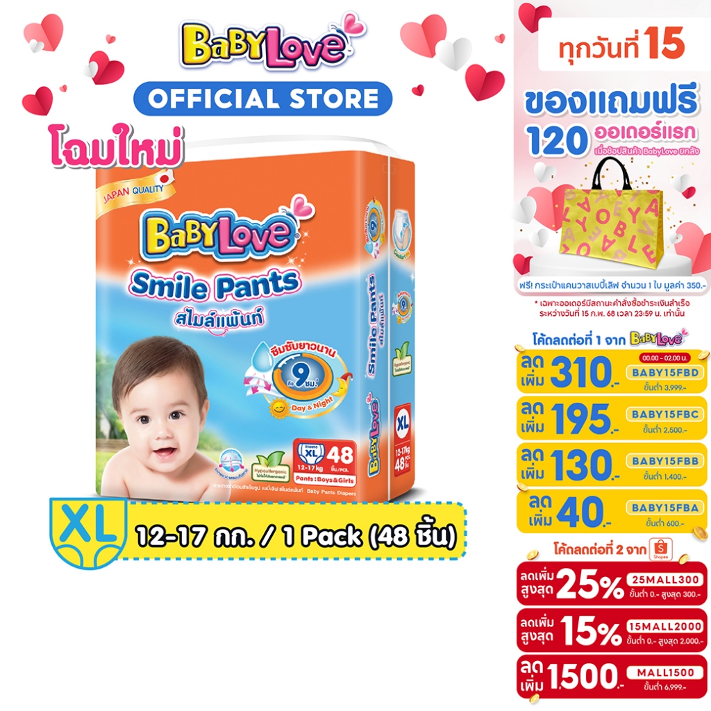 BABYLOVE SMILE PANTS กางเกงผ้าอ้อมเด็ก เบบี้เลิฟ สไมล์แพ้นส์ ขนาดเมก้า ไซส์ XL (48 ชิ้น)