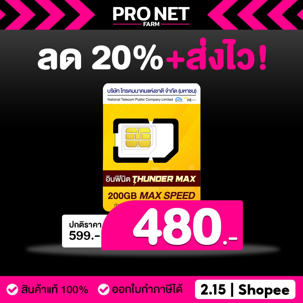 ซิมเทพ ซิมเน็ต ธันเดอร์ MAX 200 เน็ตแรงเต็มสปีด พร้อมแพ็กเกจ เน็ตไม่อั้น 2Mbps ตลอดการใช้งาน โทรไม่ได้