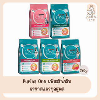 Purina One เพียวริน่าวัน อาหารแมวทุกสูตร 380g.