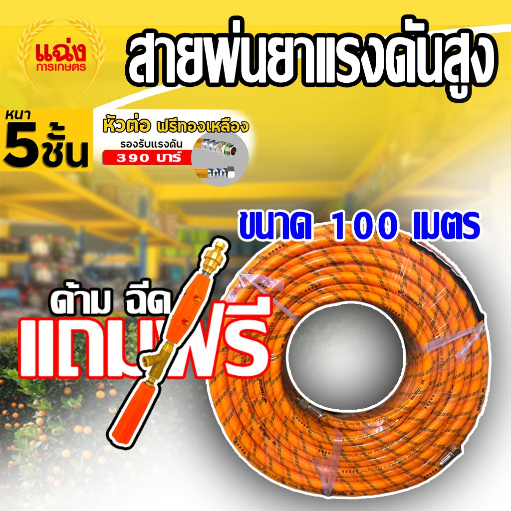 สายพ่นยาขนาด5ชั้นยาว100เมตร