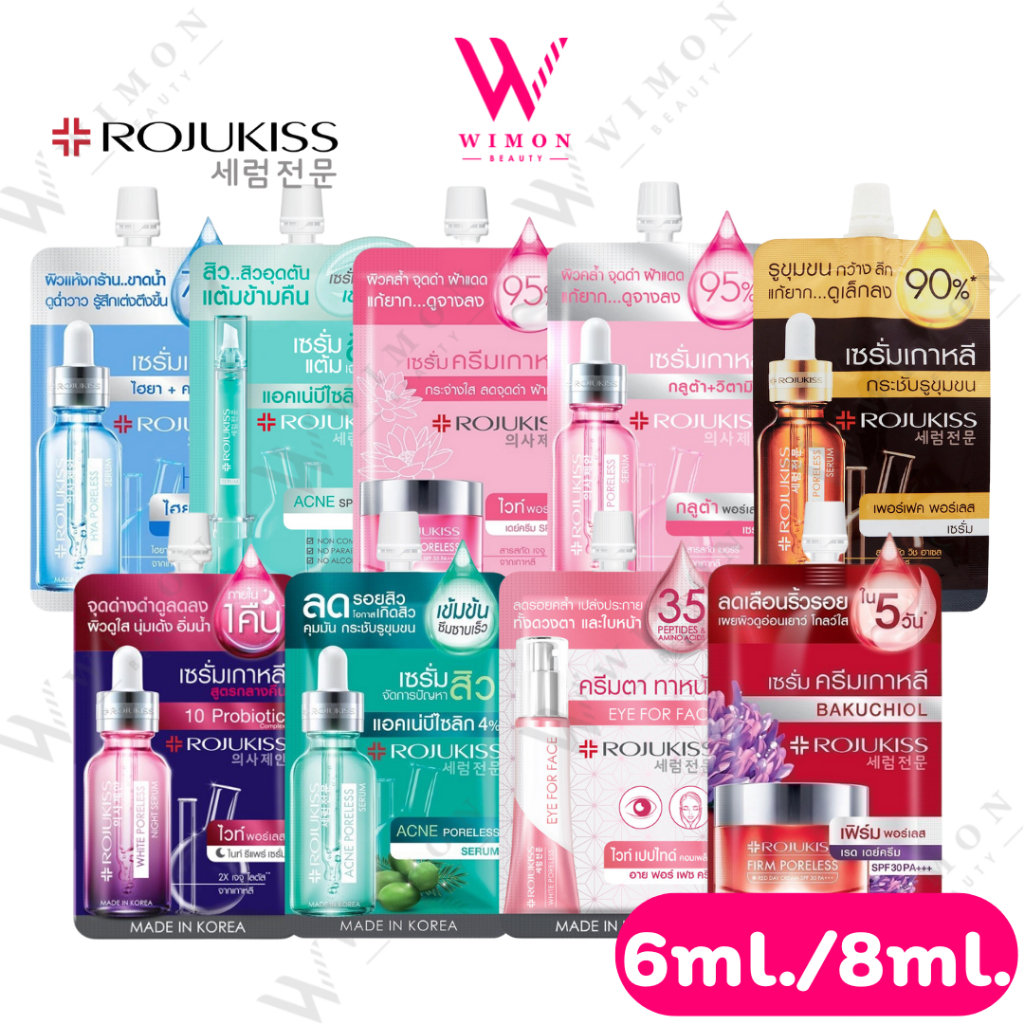Rojukiss Serum 6ml./8ml.โรจูคิส เซรั่ม แบบซอง
