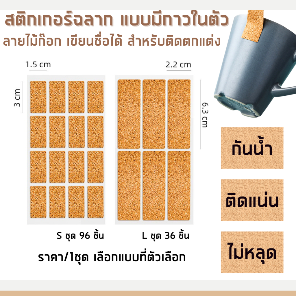 P443 สติกเกอร์ สีไม้ สี่เหลี่ยม ขนาด 2.5x6.5 (36ชิ้น,96ชิ้น) ฉลาก ไม้คอร์ก ติดตกแต่ง แก้วน้ำ ชื่อ SP