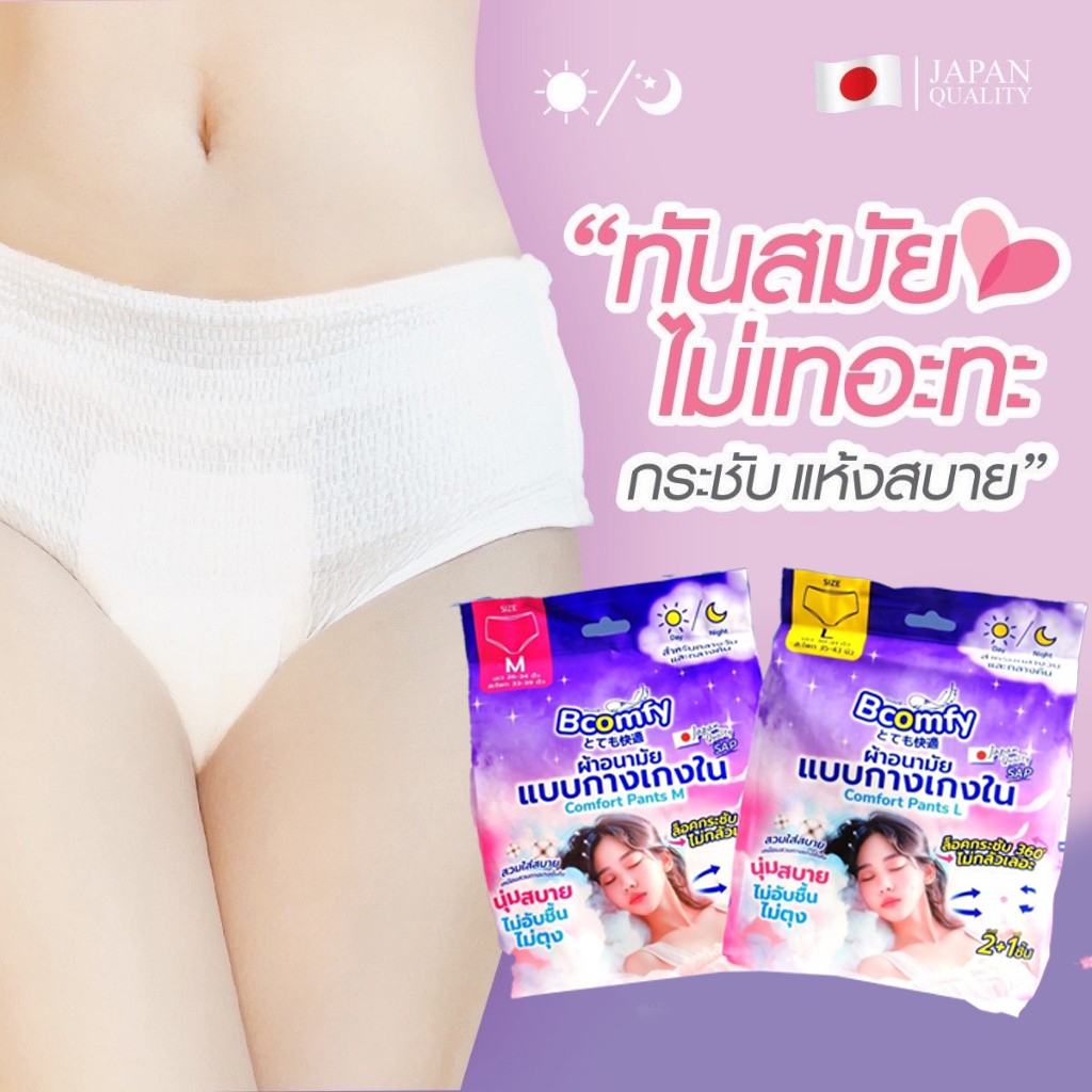 Bcomfy ผ้าอนามัยแบบกางเกง สูตรเย็น Size M และ Size L แพค 3 ชิ้น ผ้าอนามัยติดแอร์ เย็น สวมใส่สบายไม่อับชื้น บีคอมฟี่