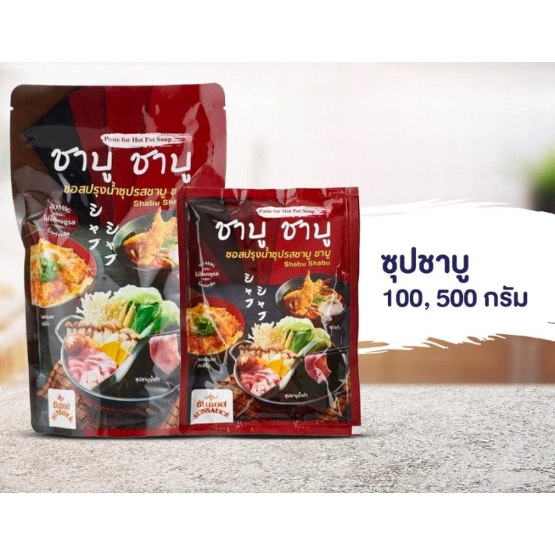 ซุปชาบูน้ำดำ เข้มข้น ซุปน้ำดำ ซอสปรุงน้ำซุป รสชาบู ชาบู ซอง 500 กรัม - SUNSAUCE(ซันซอส)