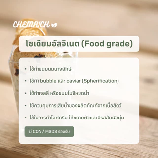 1KG โซเดียมอัลจิเนต Food grade (โซเดียม อัลจิเนต) / Sodium alginate (Algin) Food grade - Chemrich