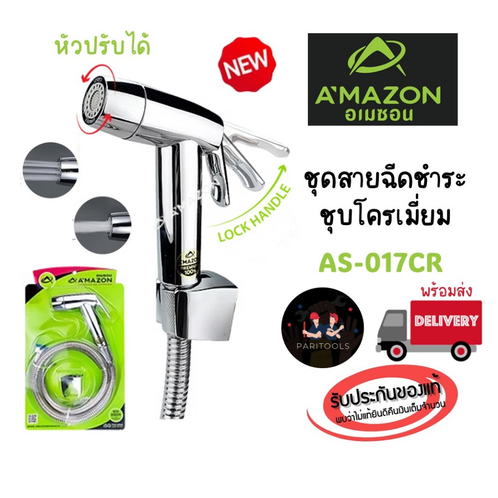 A'MAZON ชุดสายฉีดชำระ ผลิตจากพลาสติก ABS ชุบโครเมี่ยม สายฉีดชำระปรับได้ 2 ระดับ (AS-017CR)