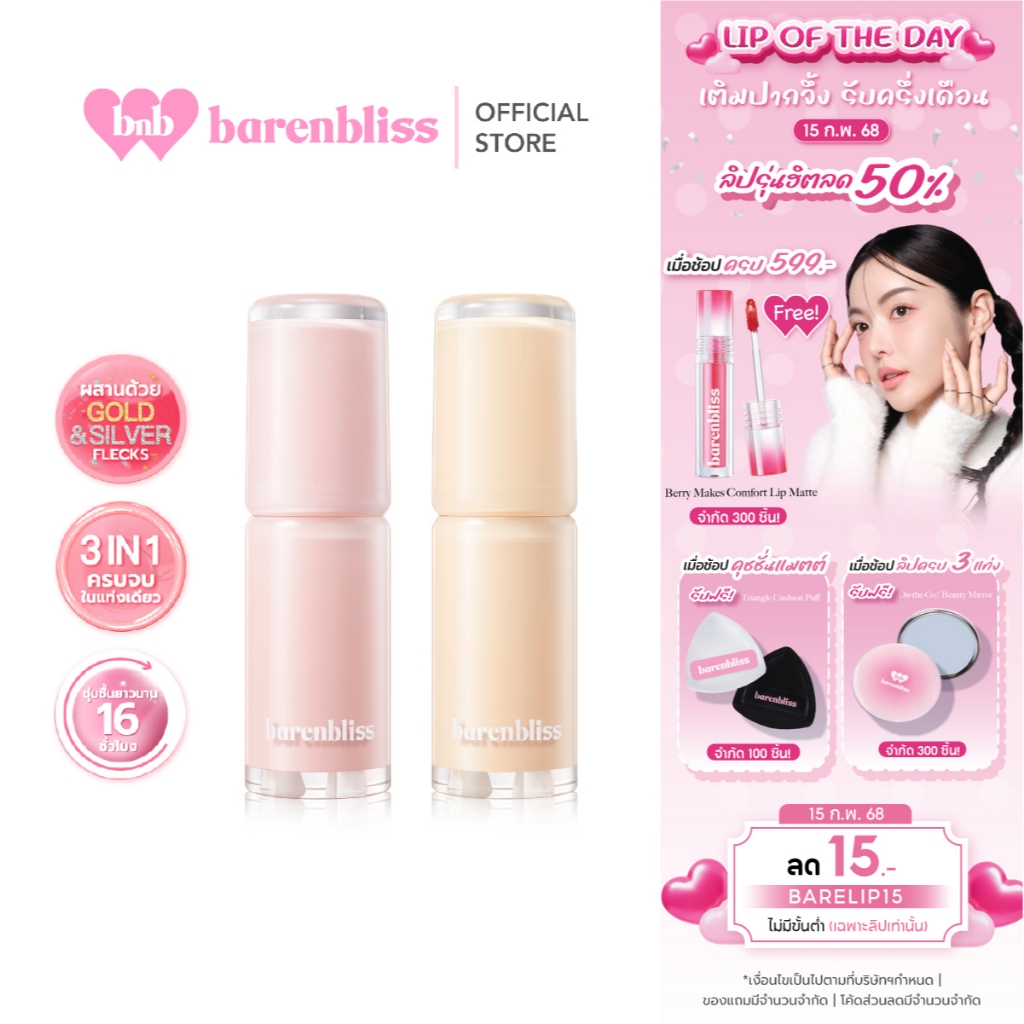 bnb barenbliss Gold&Silver Makes Gorgeous Lip Balm ลิปbabyบาล์ม 3in1 ริมฝีปากเนียนนุ่ม ชุ่มชื้น ฉ่ำโกลด์ ปรับสีตามค่าPH