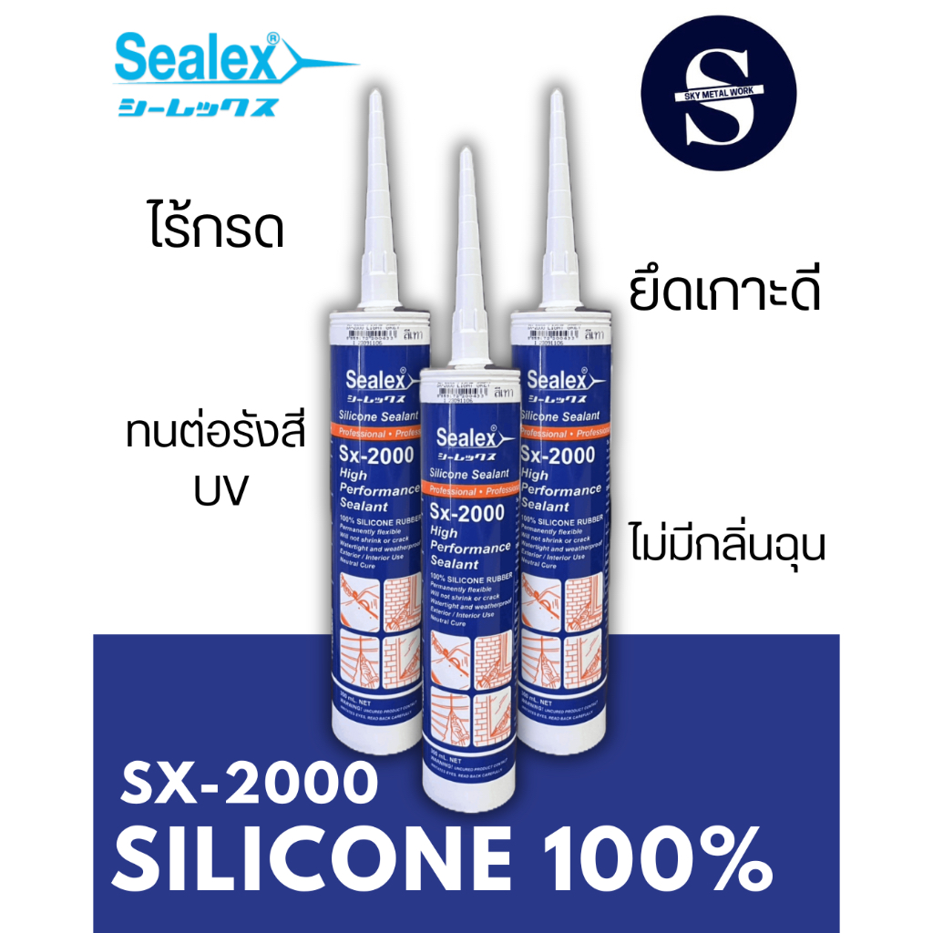 Sealex Sx-2000 ซิลิโคนยาแนว ชนิดไร้กรด ขนาด 300ml